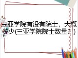 三亚学院有没有院士，大概多少(三亚学院院士数量？)