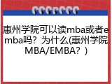 惠州学院可以读mba或者emba吗？为什么(惠州学院MBA/EMBA？)