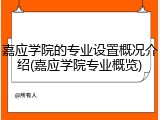 嘉应学院的专业设置概况介绍(嘉应学院专业概览)