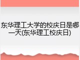 东华理工大学的校庆日是哪一天(东华理工校庆日)