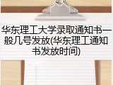 华东理工大学录取通知书一般几号发放(华东理工通知书发放时间)