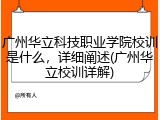 广州华立科技职业学院校训是什么，详细阐述(广州华立校训详解)