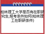 桂林理工大学是否有在职研究生,报考条件如何(桂林理工在职研条件)
