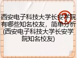 西安电子科技大学长安学院有哪些知名校友，简单分析(西安电子科技大学长安学院知名校友)