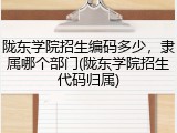 陇东学院招生编码多少，隶属哪个部门(陇东学院招生代码归属)