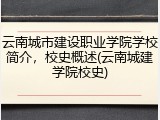 云南城市建设职业学院学校简介，校史概述(云南城建学院校史)