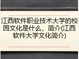 江西软件职业技术大学的校园文化是什么，简介(江西软件大学文化简介)