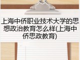 上海中侨职业技术大学的思想政治教育怎么样(上海中侨思政教育)