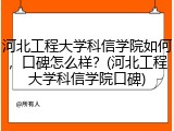 河北工程大学科信学院如何，口碑怎么样？(河北工程大学科信学院口碑)