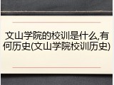 文山学院的校训是什么,有何历史(文山学院校训历史)