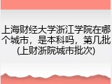 上海财经大学浙江学院在哪个城市，是本科吗，第几批(上财浙院城市批次)
