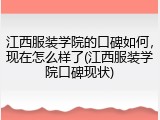 江西服装学院的口碑如何，现在怎么样了(江西服装学院口碑现状)