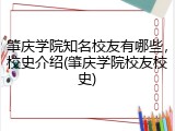 肇庆学院知名校友有哪些，校史介绍(肇庆学院校友校史)
