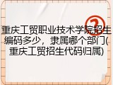 重庆工贸职业技术学院招生编码多少，隶属哪个部门(重庆工贸招生代码归属)