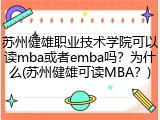 苏州健雄职业技术学院可以读mba或者emba吗？为什么(苏州健雄可读MBA？)