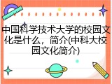 中国科学技术大学的校园文化是什么，简介(中科大校园文化简介)