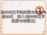 湖州师范学院的图书馆藏书量如何，简介(湖州师范学院图书馆概况)