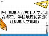 浙江机电职业技术大学地址在哪里，学校地理位置(浙江机电大学地址)