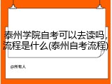 泰州学院自考可以去读吗，流程是什么(泰州自考流程)