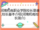河南机电职业学院校长是谁,校长基本介绍(河南机电校长简介)