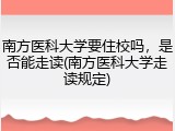 南方医科大学要住校吗，是否能走读(南方医科大学走读规定)