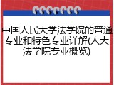 中国人民大学法学院的普通专业和特色专业详解(人大法学院专业概览)