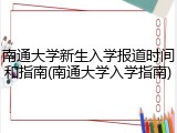 南通大学新生入学报道时间和指南(南通大学入学指南)