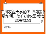 四川农业大学的图书馆藏书量如何，简介(川农图书馆藏书概况)