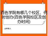百色学院有哪几个校区，何时创办(百色学院校区及创办时间)