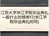 江苏大学京江学院毕业典礼一般什么时候举行(京江学院毕业典礼时间)