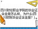 四川财经职业学院的毕业证含金量怎么样，为什么(四川财院毕业证含金量？)