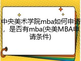 中央美术学院mba如何申请，是否有mba(央美MBA申请条件)