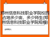 郑州信息科技职业学院校园占地多少亩，多少师生(郑州信息科技职业学院规模)