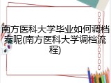 南方医科大学毕业如何调档案呢(南方医科大学调档流程)