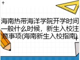 海南热带海洋学院开学时间一般什么时候，新生入校注意事项(海南新生入校指南)