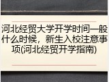 河北经贸大学开学时间一般什么时候，新生入校注意事项(河北经贸开学指南)