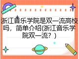浙江音乐学院是双一流高校吗，简单介绍(浙江音乐学院双一流？)