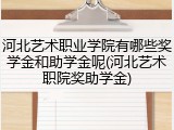 河北艺术职业学院有哪些奖学金和助学金呢(河北艺术职院奖助学金)