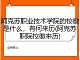 阿克苏职业技术学院的校徽是什么，有何来历(阿克苏职院校徽来历)