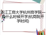 浙江工商大学杭州商学院一般什么时候开学(杭商院开学时间)