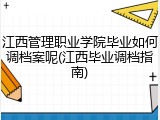 江西管理职业学院毕业如何调档案呢(江西毕业调档指南)