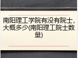 南阳理工学院有没有院士，大概多少(南阳理工院士数量)