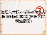 信阳艺术职业学院新生入学报道时间和指南(信阳艺院新生指南)