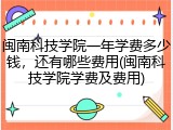 闽南科技学院一年学费多少钱，还有哪些费用(闽南科技学院学费及费用)