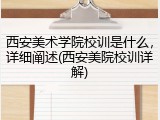 西安美术学院校训是什么，详细阐述(西安美院校训详解)