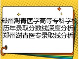 郑州澍青医学高等专科学校历年录取分数线深度分析(郑州澍青医专录取线分析)