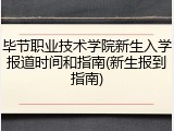 毕节职业技术学院新生入学报道时间和指南(新生报到指南)