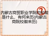 内蒙古商贸职业学院的校徽是什么，有何来历(内蒙古商院校徽来历)