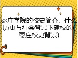 枣庄学院的校史简介，什么历史与社会背景下建校的(枣庄校史背景)