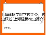 上海建桥学院学校简介，校史概述(上海建桥校史简介)